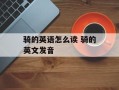 骑的英语怎么读 骑的英文发音