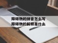 障碍物的拼音怎么写 障碍物的解释是什么