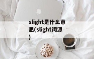 slight是什么意思(slight词源)