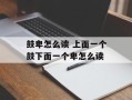 鼓卑怎么读 上面一个鼓下面一个卑怎么读