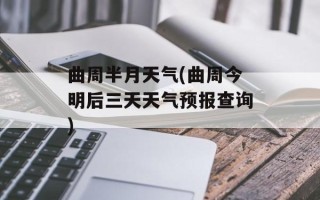 曲周半月天气(曲周今明后三天天气预报查询)