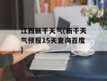 江西新干天气(新干天气预报15天查询百度)