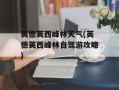 英德英西峰林天气(英德英西峰林自驾游攻略)