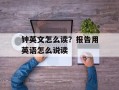 钟英文怎么读？报告用英语怎么说读