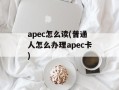 apec怎么读(普通人怎么办理apec卡)