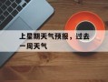 上星期天气预报，过去一周天气