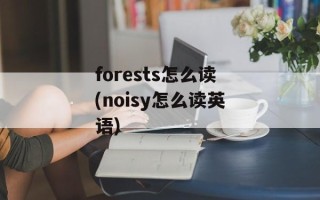 forests怎么读(noisy怎么读英语)