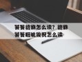饕餮貔貅怎么读？貔貅饕餮睚眦狻猊怎么读