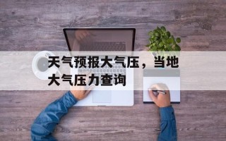 天气预报大气压，当地大气压力查询