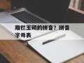 雕栏玉砌的拼音？拼音字母表