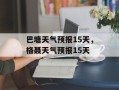 巴塘天气预报15天，格聂天气预报15天