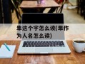 隼这个字怎么读(隼作为人名怎么读)