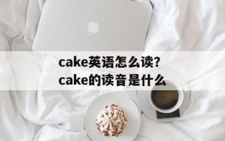 cake英语怎么读？cake的读音是什么