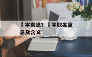 珺字意思？珺字取名寓意及含义