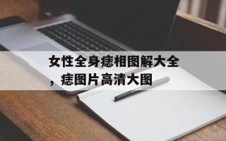 女性全身痣相图解大全，痣图片高清大图