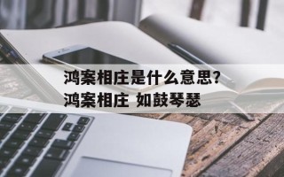 鸿案相庄是什么意思？鸿案相庄 如鼓琴瑟