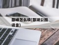 酃峰怎么读(酃湖公园读音)
