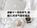 成都十一月份天气 成都11月天气穿衣建议
