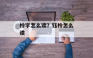 柃字怎么读？钰柃怎么读