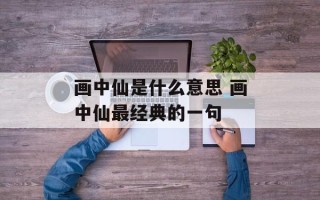 画中仙是什么意思 画中仙最经典的一句