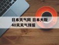 日本天气网 日本大阪40天天气预报