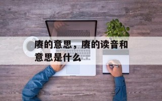 赓的意思，赓的读音和意思是什么