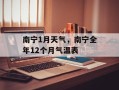 南宁1月天气，南宁全年12个月气温表