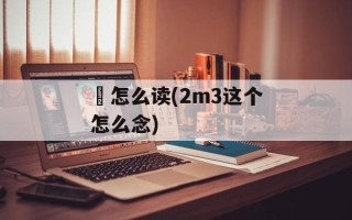 ㎡怎么读(2m3这个怎么念)
