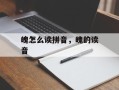 魄怎么读拼音，魄的读音