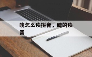 魄怎么读拼音，魄的读音