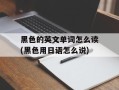 黑色的英文单词怎么读(黑色用日语怎么说)