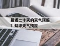 最近二十天的天气预报？蚌埠天气预报