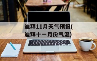 迪拜11月天气预报(迪拜十一月份气温)