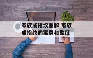 家族戒指纹图解 家族戒指纹的寓意和象征