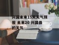 兴国未来15天天气预报 未来20 兴国县的天气