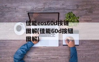 佳能eos60d按键图解(佳能60d按钮图解)