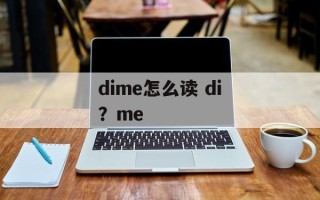 dime怎么读 di？me