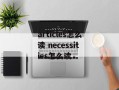 articles怎么读 necessities怎么读