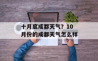 十月底成都天气？10月份的成都天气怎么样