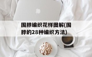 围脖编织花样图解(围脖的28种编织方法)