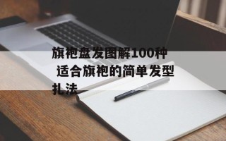 旗袍盘发图解100种 适合旗袍的简单发型扎法