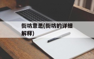 街坊意思(街坊的详细解释)