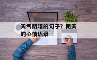 天气阴暗的句子？阴天的心情语录