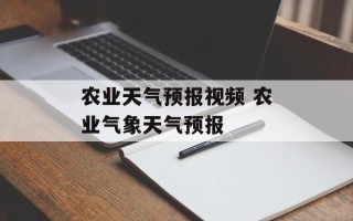 农业天气预报视频 农业气象天气预报