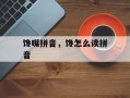 馋嘴拼音，馋怎么读拼音