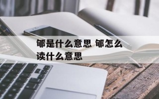 郇是什么意思 郇怎么读什么意思