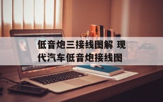 低音炮三接线图解 现代汽车低音炮接线图