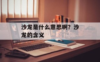 沙龙是什么意思啊？沙龙的含义