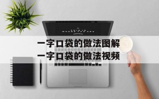 一字口袋的做法图解 一字口袋的做法视频