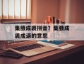 集腋成裘拼音？集腋成裘成语的意思